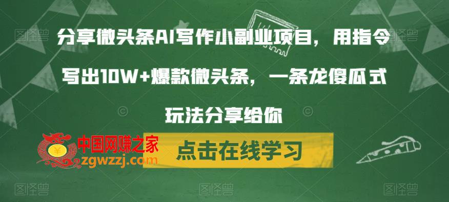 分享微头条AI写作小副业项目，用指令写出10W+爆款微头条，一条龙傻瓜式玩法分享给你,分享微头条AI写作小副业项目，用指令写出10W+爆款微头条，一条龙傻瓜式玩法分享给你,头条,AI,写作,第1张