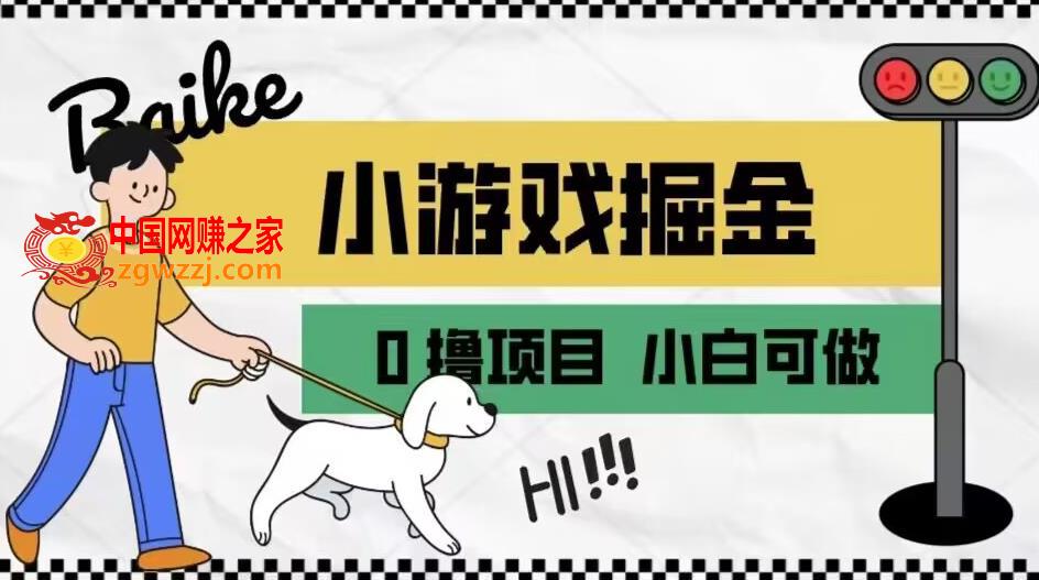 如何通过小游戏掘金月入一万+【附引流，养机教程】【揭秘】,如何通过小游戏掘金月入一万+【附引流，养机教程】【揭秘】,教程,小游戏,广告,第1张