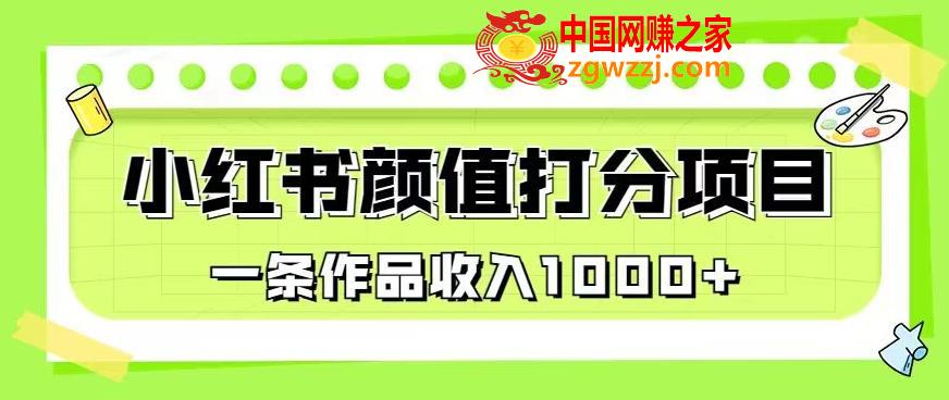 最新蓝海项目，小红书颜值打分项目，一条作品收入1000+【揭秘】,最新蓝海项目，小红书颜值打分项目，一条作品收入1000+【揭秘】,项目,笔记,小红,第1张