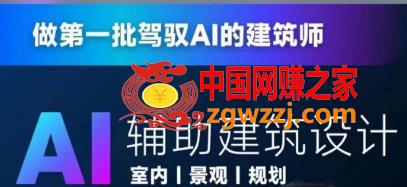 从零进阶AI人工智能辅助建筑设计，做第一批驾驭AI的建筑师,从零进阶AI人工智能辅助建筑设计，做第一批驾驭AI的建筑师,进阶,设计,第1张