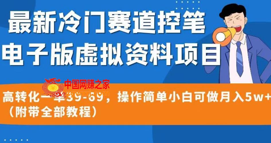 最新冷门赛道控笔电子版虚拟资料，高转化一单39-69，操作简单小白可做月入5w+（附带全部教程）【揭秘】,0fe1e087796a19d5732d34b97cba9971_1-233.jpg,操作简单,提升,第1张