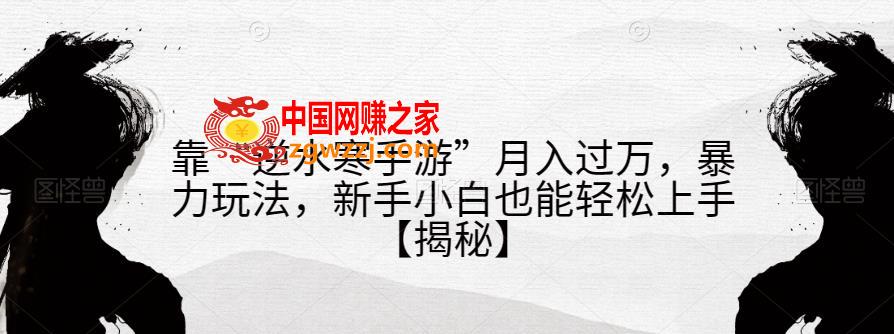 靠“逆水寒手游”月入过万，暴力玩法，新手小白也能轻松上手【揭秘】