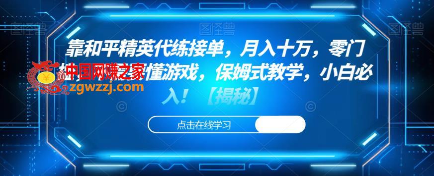 靠和平精英代练接单，月入十万，零门槛，不需要懂游戏，保姆式教学，小白必入！【揭秘】,靠和平精英代练接单，月入十万，零门槛，不需要懂游戏，保姆式教学，小白必入！【揭秘】,行业,游戏,一个,第1张