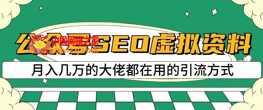 公众号SEO虚拟资料，操作简单，日入500+，可批量操作【揭秘】