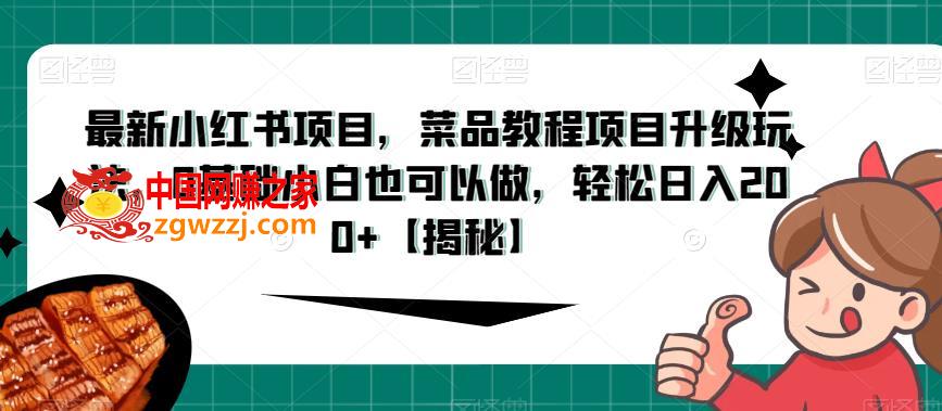 最新小红书项目，菜品教程项目升级玩法，0基础小白也可以做，轻松日入200+【揭秘】,最新小红书项目，菜品教程项目升级玩法，0基础小白也可以做，轻松日入200+【揭秘】,项目,市场,第1张