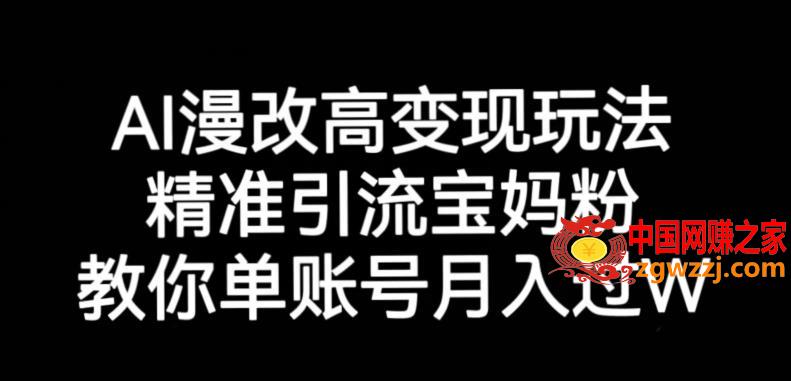 AI漫改头像高级玩法，精准引流宝妈粉，高变现打发单号月入过万【揭秘】,AI漫改头像高级玩法，精准引流宝妈粉，高变现打发单号月入过万【揭秘】,玩法,实操课,第1张