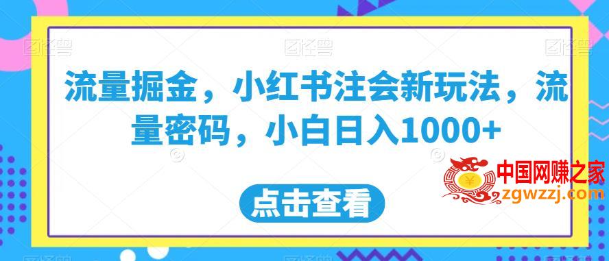 流量掘金，小红书注会新玩法，流量密码，小白日入1000+【揭秘】,流量掘金，小红书注会新玩法，流量密码，小白日入1000+【揭秘】,赛道,非常,流量,第1张