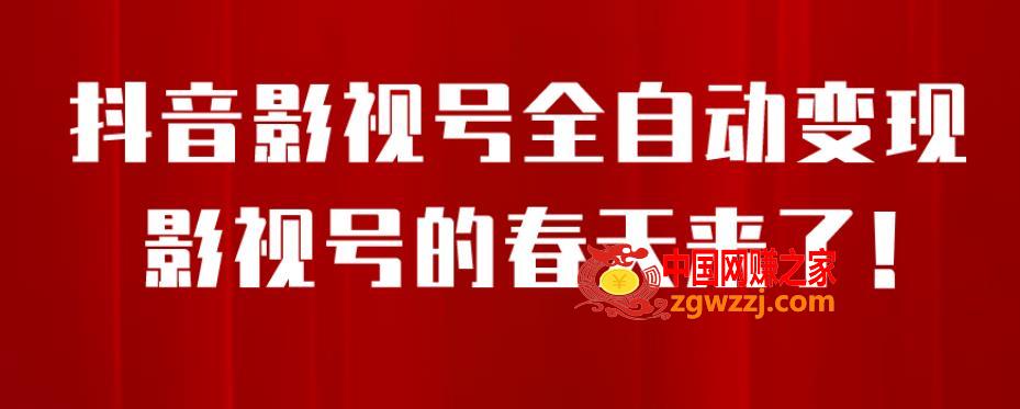 8月最新抖音影视号挂载小程序全自动变现，每天一小时收益500＋，可无限放大【揭秘】,8月最新抖音影视号挂载小程序全自动变现，每天一小时收益500＋，可无限放大【揭秘】,玩法,自动,影视,第1张