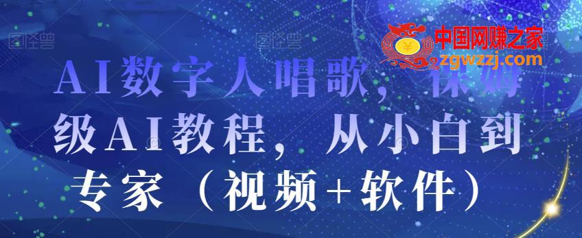 AI数字人唱歌，保姆级AI教程，从小白到专家（视频+软件）