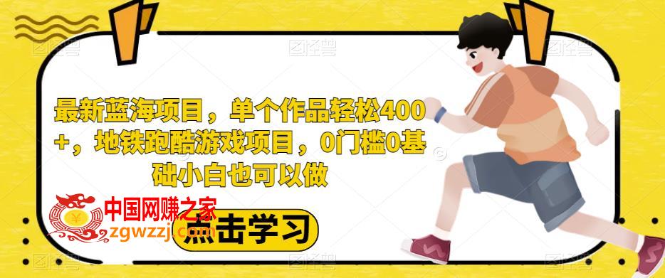 最新蓝海项目，单个作品轻松400+，地铁跑酷游戏项目，0门槛0基础小白也可以做【揭秘】,最新蓝海项目，单个作品轻松400+，地铁跑酷游戏项目，0门槛0基础小白也可以做【揭秘】,项目,内容,第1张