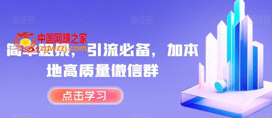 简单粗暴，引流必备，加本地高质量微信群【揭秘】,简单粗暴，引流必备，加本地高质量微信群【揭秘】,微信群,简单,引流,第1张