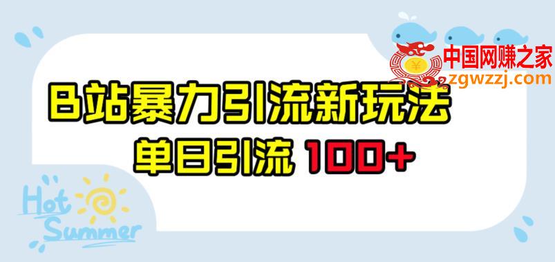 B站暴力引流新玩法，单日引流100+【揭秘】