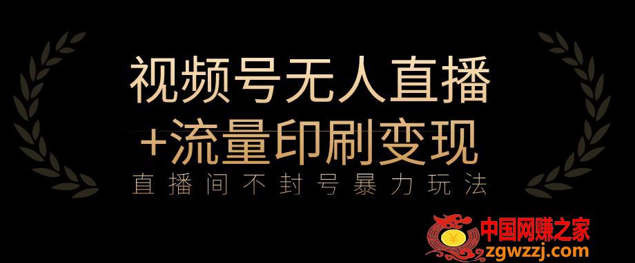 全网首发视频号不封号无人直播暴利玩法+流量印刷机变现，日入1000+【揭秘】,全网首发视频号不封号无人直播暴利玩法+流量印刷机变现，日入1000+【揭秘】,项目,玩法,第1张