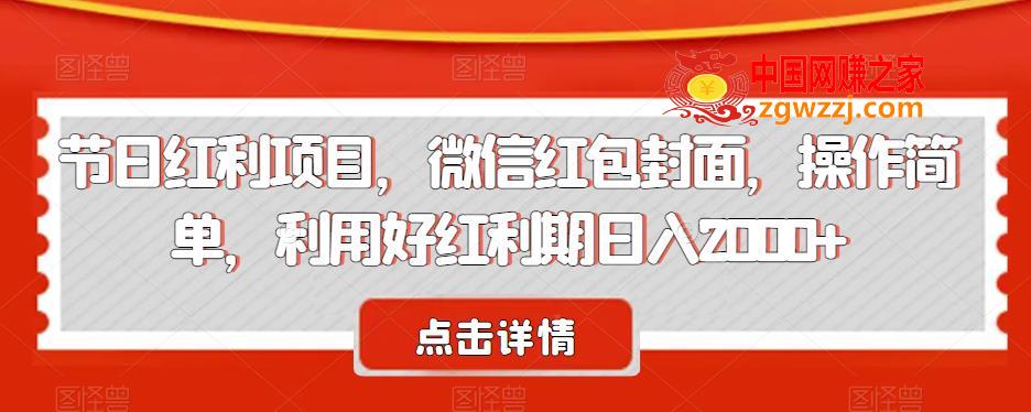 节日红利项目，微信红包封面，操作简单，利用好红利期日入2000+【揭秘】,节日红利项目，微信红包封面，操作简单，利用好红利期日入2000+【揭秘】,项目,红利,不用,第1张