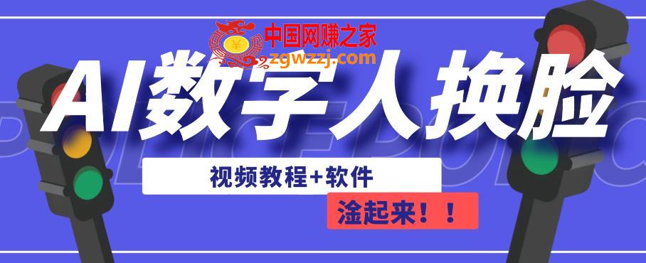 AI数字人换脸，可做直播，简单操作，有手就能学会（教程+软件）,AI数字人换脸，可做直播，简单操作，有手就能学会（教程+软件）,直播,AI,第1张