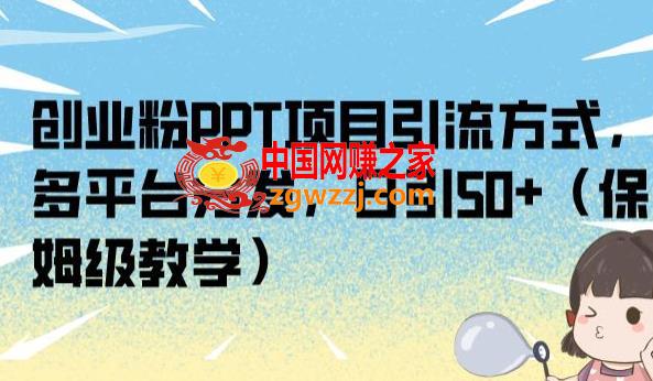 创业粉PPT项目引流方式，多平台分发，日引50+（保姆级教学）【揭秘】,创业粉PPT项目引流方式，多平台分发，日引50+（保姆级教学）【揭秘】,项目,方式,视频,第1张