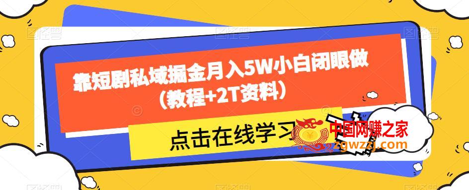 靠短剧私域掘金月入5W小白闭眼做（教程+2T资料）,靠短剧私域掘金月入5W小白闭眼做（教程+2T资料）,短剧,粉丝,变现,第1张