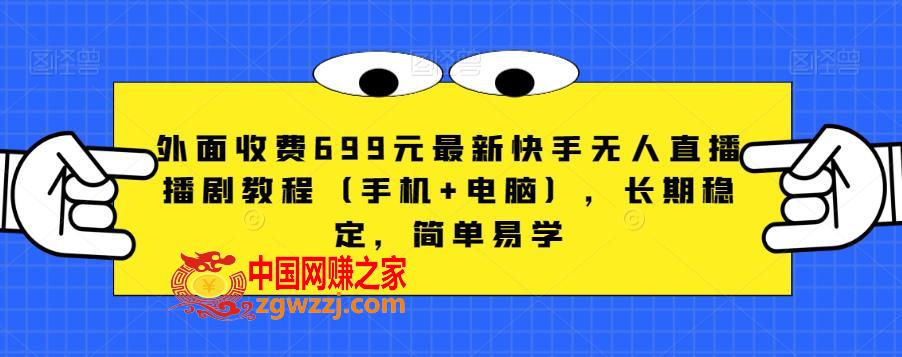 外面收费699元最新快手无人直播播剧教程（手机+电脑），长期稳定，简单易学,外面收费699元最新快手无人直播播剧教程（手机+电脑），长期稳定，简单易学,直播,软件,第1张