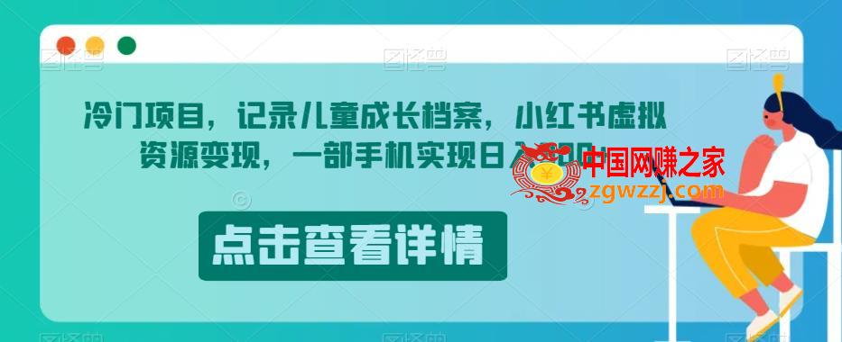 冷门项目，记录儿童成长档案，小红书虚拟资源变现，一部手机实现日入300+【揭秘】,冷门项目，记录儿童成长档案，小红书虚拟资源变现，一部手机实现日入300+【揭秘】,变现,作品,项目,第1张