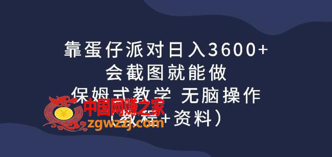 靠蛋仔派对日入3600+，会截图就能做，保姆式教学无脑操作（教程+资料）【揭秘】,靠蛋仔派对日入3600+，会截图就能做，保姆式教学无脑操作（教程+资料）【揭秘】,项目,第1张