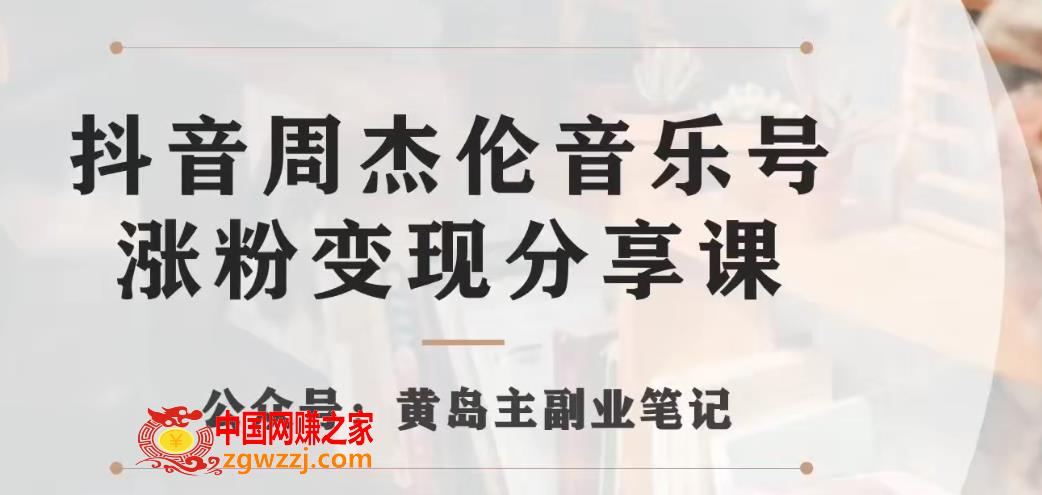 副业拆解：抖音杰伦音乐号涨粉变现项目，视频版一条龙实操玩法分享给你,副业拆解：抖音杰伦音乐号涨粉变现项目，视频版一条龙实操玩法分享给你,视频,玩法,变现,第1张