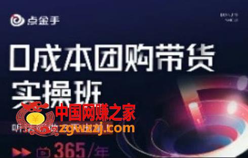 点金手0成本团购带货实操班，听话照做3天出单,点金手0成本团购带货实操班，听话照做3天出单,同城,本地,探店,第1张