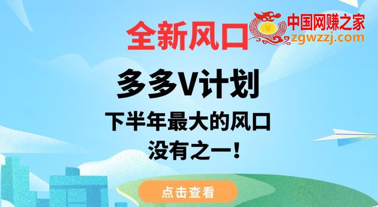 全新风口，多多V计划，下半年最大的风口项目，没有之一【揭秘】,全新风口，多多V计划，下半年最大的风口项目，没有之一【揭秘】,多多,平台,小红,第1张