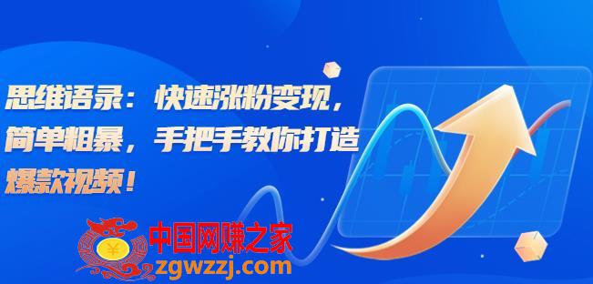 思维语录：快速涨粉变现，简单粗暴，手把手教你打造爆款视频！（教程+AI使用）【揭秘】,思维语录：快速涨粉变现，简单粗暴，手把手教你打造爆款视频！（教程+AI使用）【揭秘】,思维,变现,语录,第1张