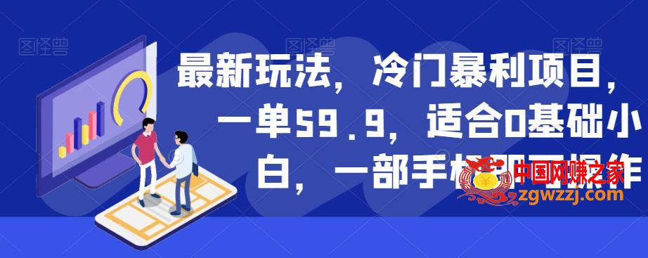 最新玩法，冷门暴利项目，一单59.9，适合0基础小白，一部手机即可操作【揭秘】,最新玩法，冷门暴利项目，一单59.9，适合0基础小白，一部手机即可操作【揭秘】,项目,基础,非常,第1张