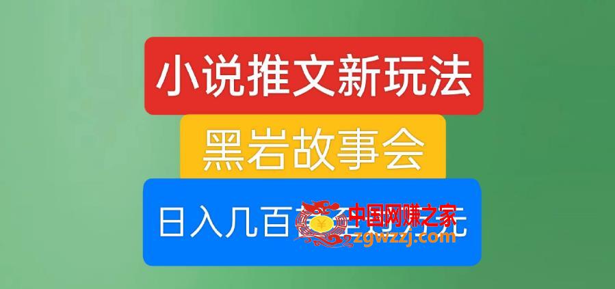 小说推文新玩法，黑岩故事会，日入几百甚至过万元【揭秘】,小说推文新玩法，黑岩故事会，日入几百甚至过万元【揭秘】,小说,玩法,可以,第1张