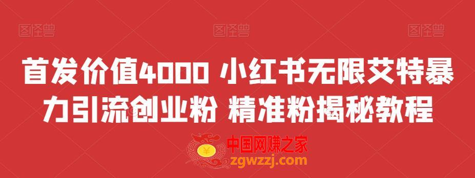 首发价值4000 小红书无限艾特暴力引流创业粉 精准粉揭秘教程,首发价值4000 小红书无限艾特暴力引流创业粉 精准粉揭秘教程,揭秘,价值,教程,第1张