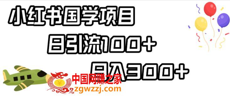 小红书国学项目，轻松引流100+，日入300+【揭秘】,小红书国学项目，轻松引流100+，日入300+【揭秘】,小红,国学,项目,第1张