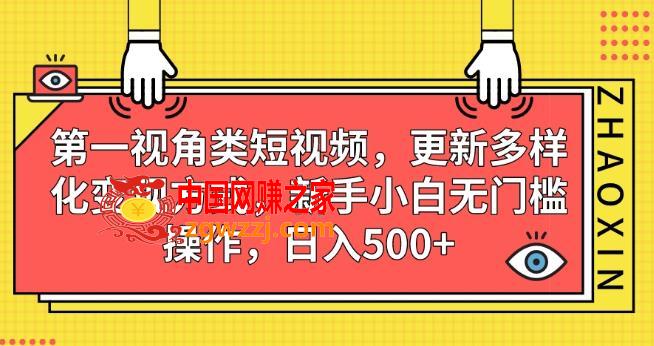 第一视角类短视频，更新多样化变现方式，新手小白无门槛操作，日入500+【揭秘】,第一视角类短视频，更新多样化变现方式，新手小白无门槛操作，日入500+【揭秘】,视频,第一,操作,第1张