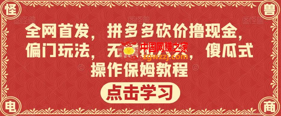 全网首发，拼多多砍价撸现金，偏门玩法，无需拉人头，傻瓜式操作保姆教程【揭秘】,全网首发，拼多多砍价撸现金，偏门玩法，无需拉人头，傻瓜式操作保姆教程【揭秘】,教程,玩法,第1张