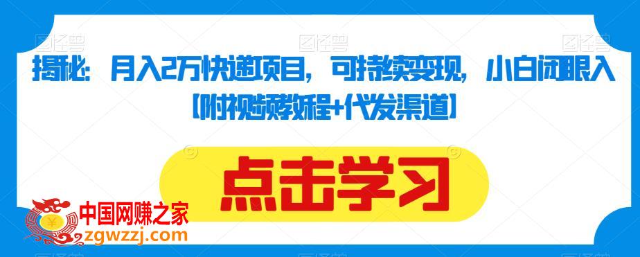 揭秘：月入2万快递项目，可持续变现，小白闭眼入【附视频教程+代发渠道】,揭秘：月入2万快递项目，可持续变现，小白闭眼入【附视频教程+代发渠道】,快递,代发,方法,第1张