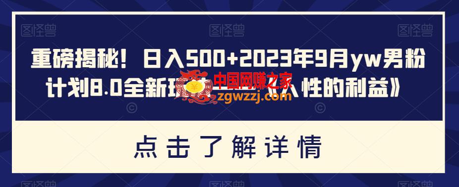 重磅揭秘！日入500+2023年9月yw男粉计划8.0全新玩法——《人性的利益》,重磅揭秘！日入500+2023年9月yw男粉计划8.0全新玩法——《人性的利益》,以及,玩法,第1张