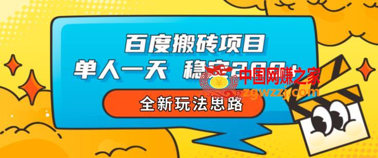 百度搬砖项目，单人一天稳定200+，全新玩法思路【揭秘】,百度搬砖项目，单人一天稳定200+，全新玩法思路【揭秘】,收益,项目,搬砖,第1张