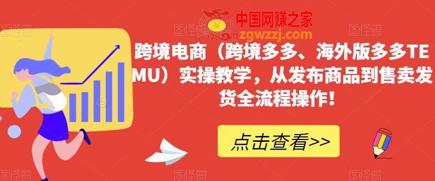 跨境电商（跨境多多、海外版多多TEMU）实操教学，从发布商品到售卖发货全流程操作！,跨境电商（跨境多多、海外版多多TEMU）实操教学，从发布商品到售卖发货全流程操作！,模式,店铺,第1张