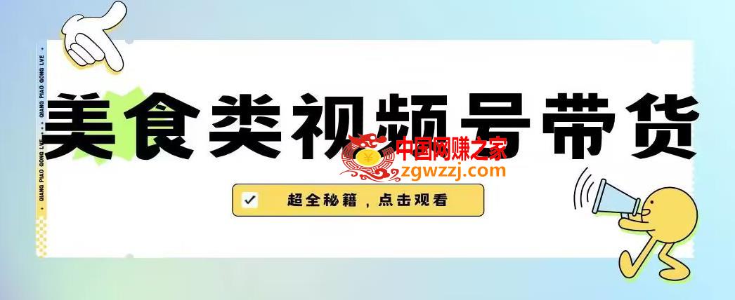 2023年视频号最新玩法，美食类视频号带货【内含去重方法】,2023年视频号最新玩法，美食类视频号带货【内含去重方法】,视频,抖音,项目,第1张