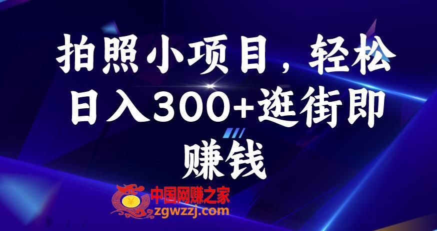 拍照小项目，轻松日入300+逛街即赚钱【揭秘】,拍照小项目，轻松日入300+逛街即赚钱【揭秘】,拍照,第1张