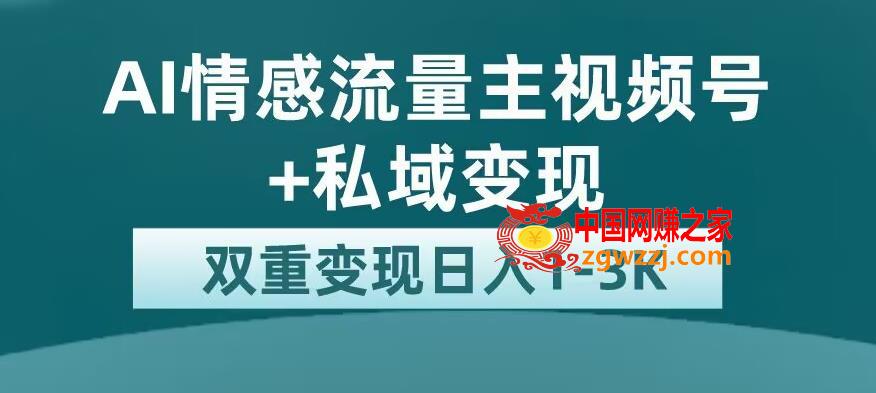 全新AI情感流量主视频号+私域变现，日入1-3K，平台巨大流量扶持【揭秘】,全新AI情感流量主视频号+私域变现，日入1-3K，平台巨大流量扶持【揭秘】,项目,AI,第1张