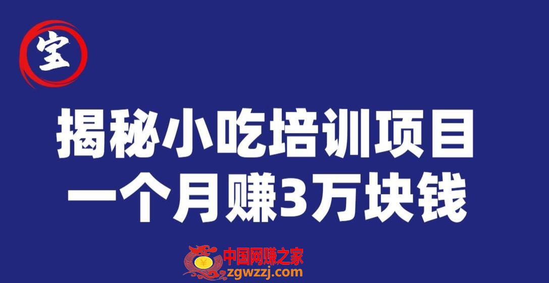 宝哥揭秘小吃培训项目，利润非常很可观，一个月赚3万块钱