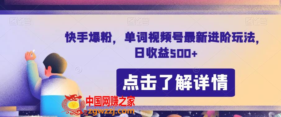 快手爆粉，单词视频号最新进阶玩法，日收益500+【揭秘】,快手爆粉，单词视频号最新进阶玩法，日收益500+【揭秘】,爆粉,快手,视频,第1张