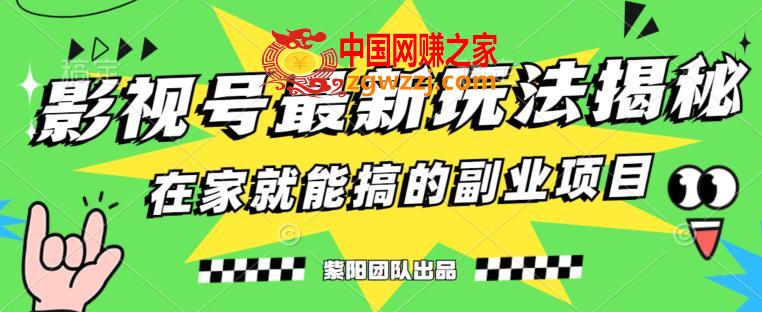 月变现6000+，影视号最新玩法，0粉就能直接实操【揭秘】,月变现6000+，影视号最新玩法，0粉就能直接实操【揭秘】,非常,实操,课程,第1张