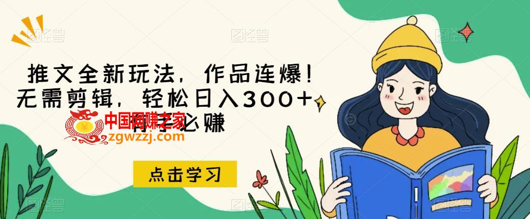 推文全新玩法，作品连爆！无需剪辑，轻松日入300+，有手必赚【揭秘】