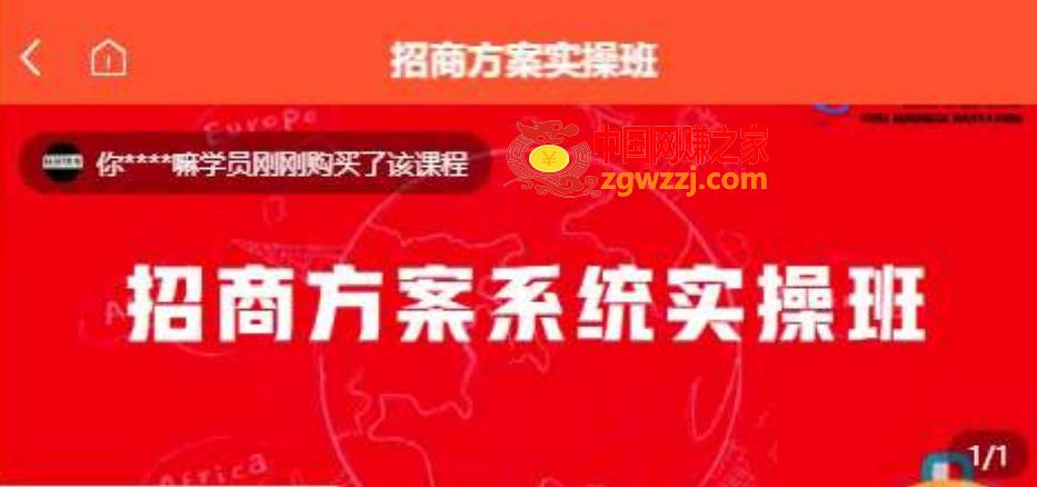 【一度招商】招商方案系统实操班 价值1980元,【一度招商】招商方案系统实操班 价值1980元,招商,成交,价值,第1张