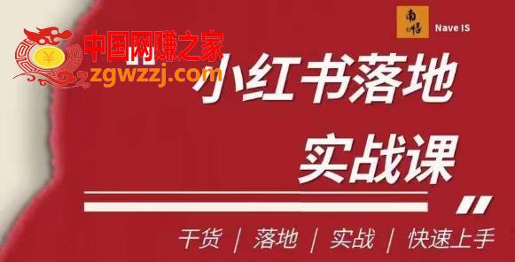 南悟·小红书医疗流量落地实战课，干货/落地/实战/快速上手,南悟·小红书医疗流量落地实战课，干货/落地/实战/快速上手,小红,详解,第1张