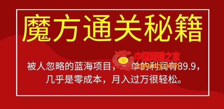 被人忽略的蓝海项目，魔方通关秘籍，一单的利润有39.9，几乎是零成本，月入过万很轻松【揭秘】,被人忽略的蓝海项目，魔方通关秘籍，一单的利润有39.9，几乎是零成本，月入过万很轻松【揭秘】,项目,0成本,第1张