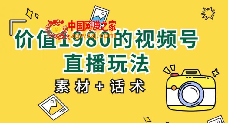 价值1980的视频号直播玩法，小白也可以直接上手操作【教程+素材+话术】,价值1980的视频号直播玩法，小白也可以直接上手操作【教程+素材+话术】,话术,直接,素材,第1张