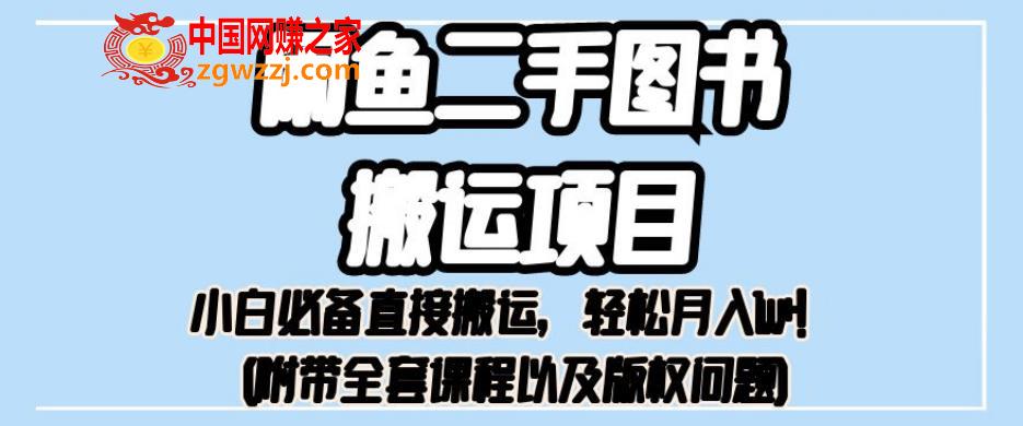 外面卖1980的闲鱼二手图书搬运项目，小白必备直接搬运，轻松月入1w+【揭秘】,外面卖1980的闲鱼二手图书搬运项目，小白必备直接搬运，轻松月入1w+【揭秘】,项目,图书,平台,第1张